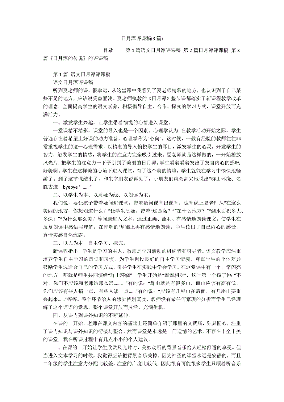 日月潭评课稿(3篇)_第1页