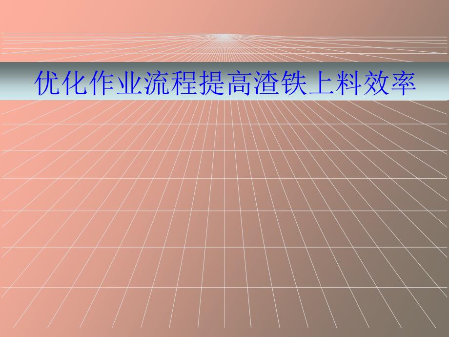 优化作业流程提高渣铁上料效率_第1页