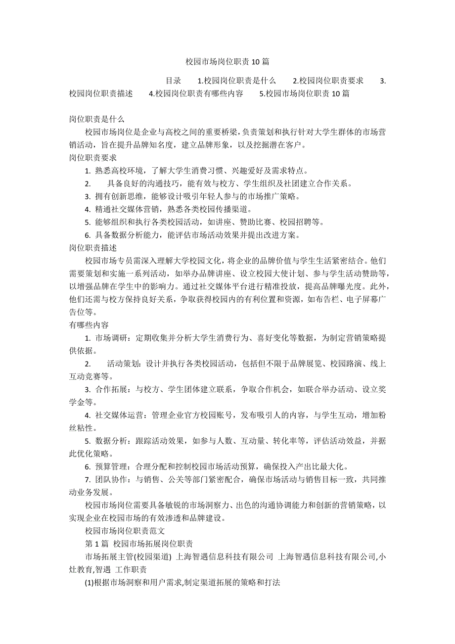 校园市场岗位职责10篇_第1页