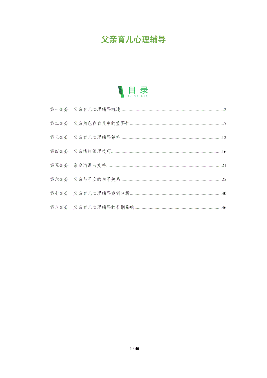 父亲育儿心理辅导-洞察阐释_第1页