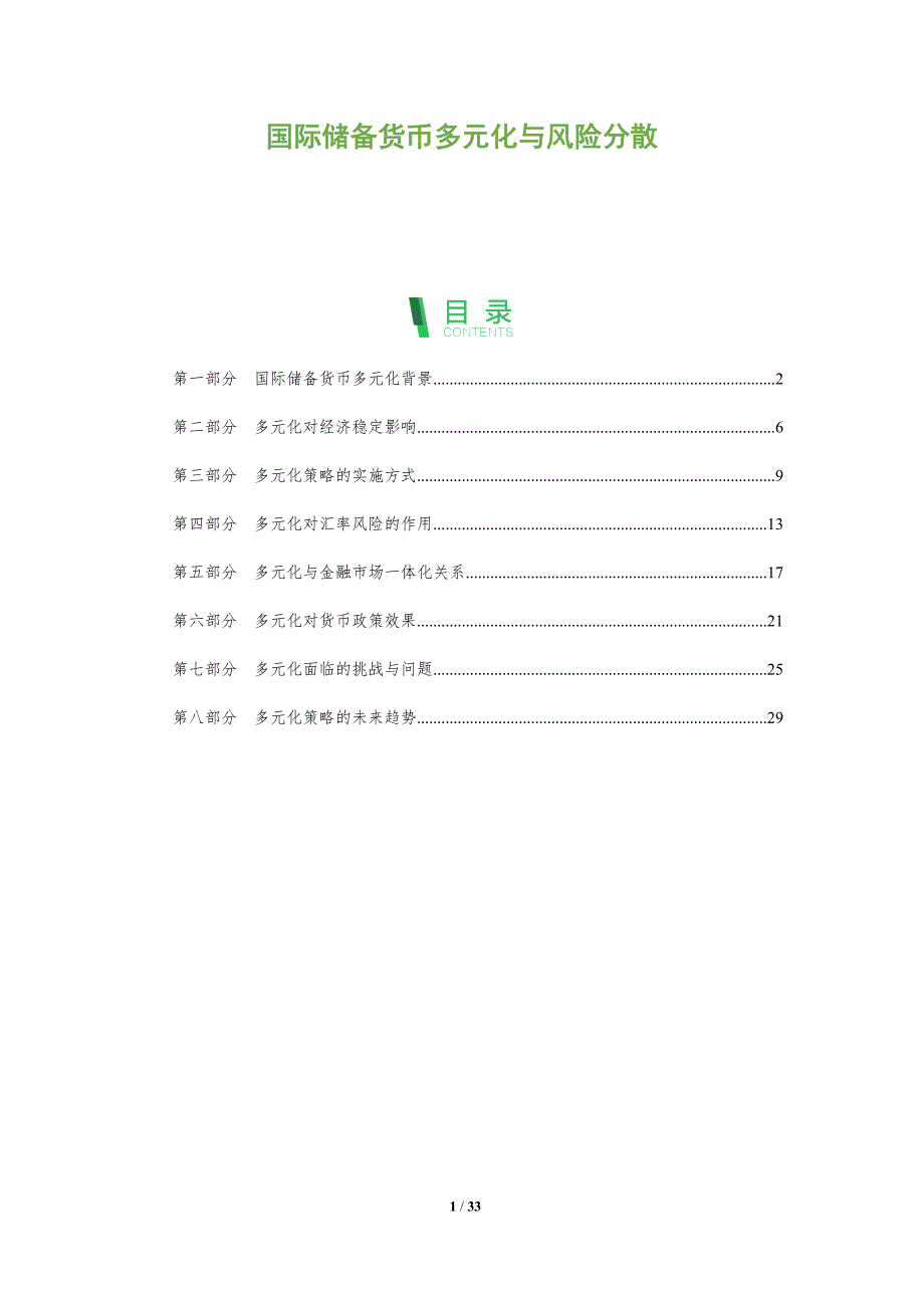国际储备货币多元化与风险分散-洞察阐释_第1页