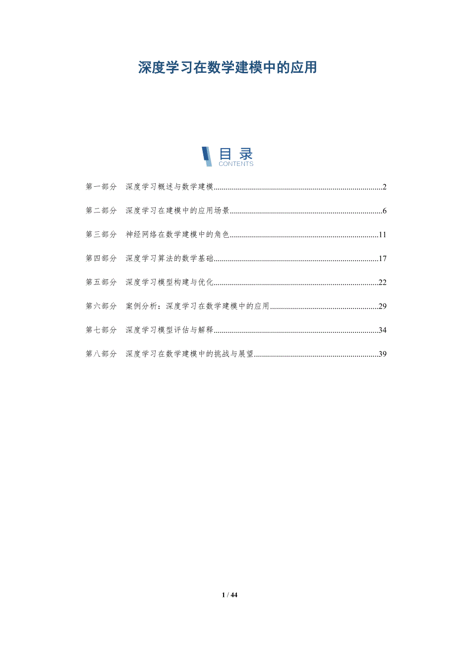 深度学习在数学建模中的应用-洞察阐释_第1页