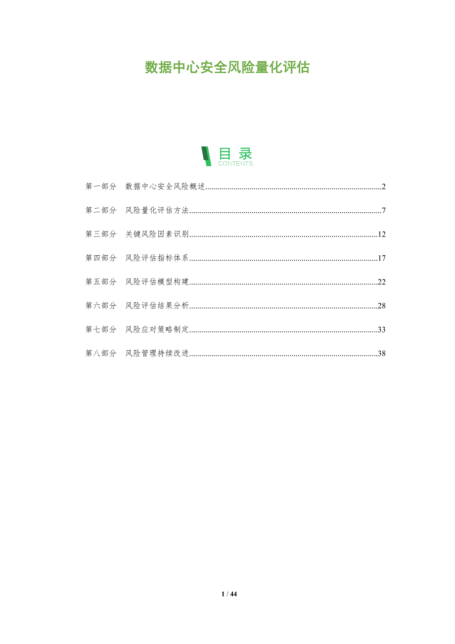 数据中心安全风险量化评估-洞察阐释_第1页