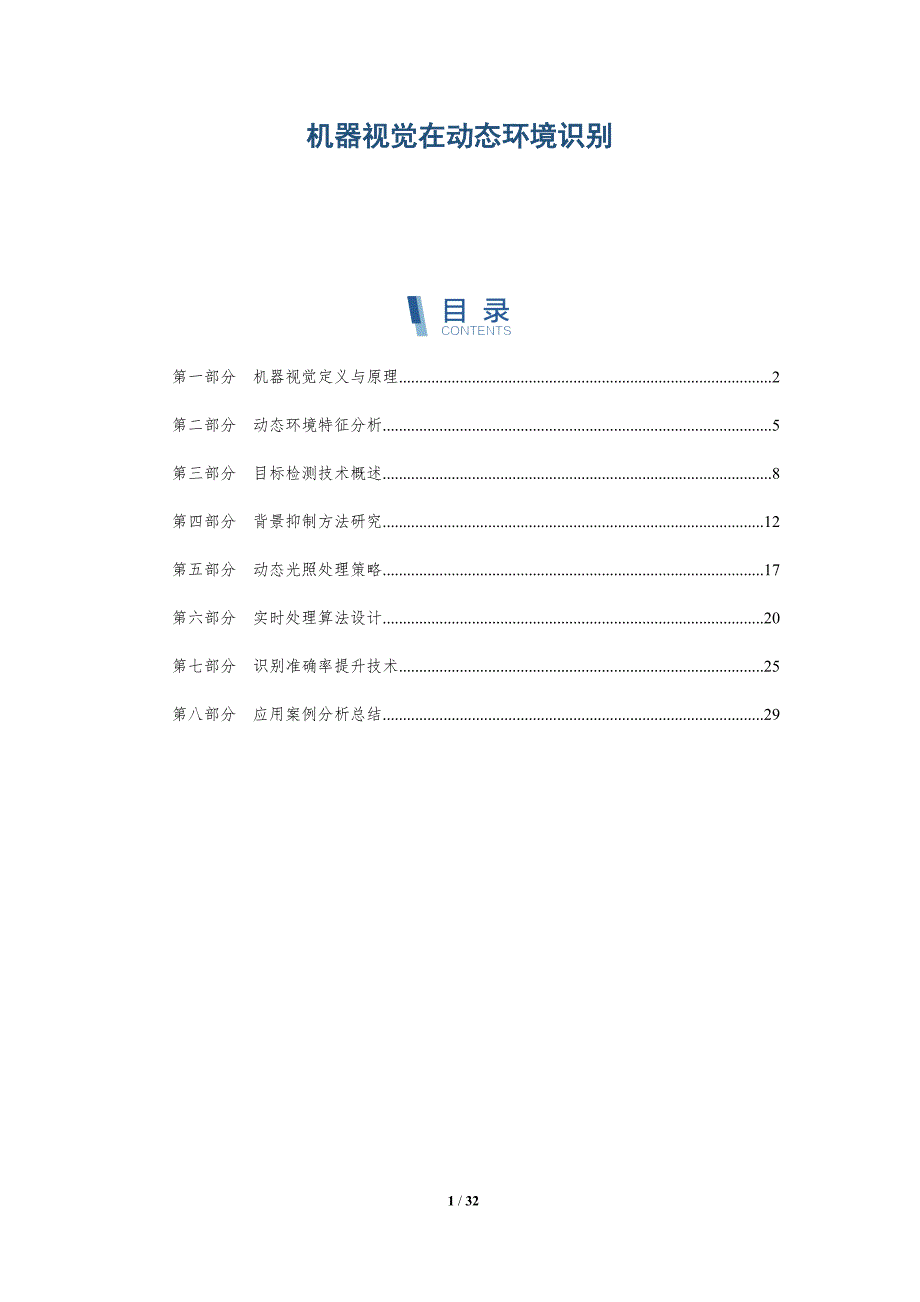 机器视觉在动态环境识别-洞察阐释_第1页