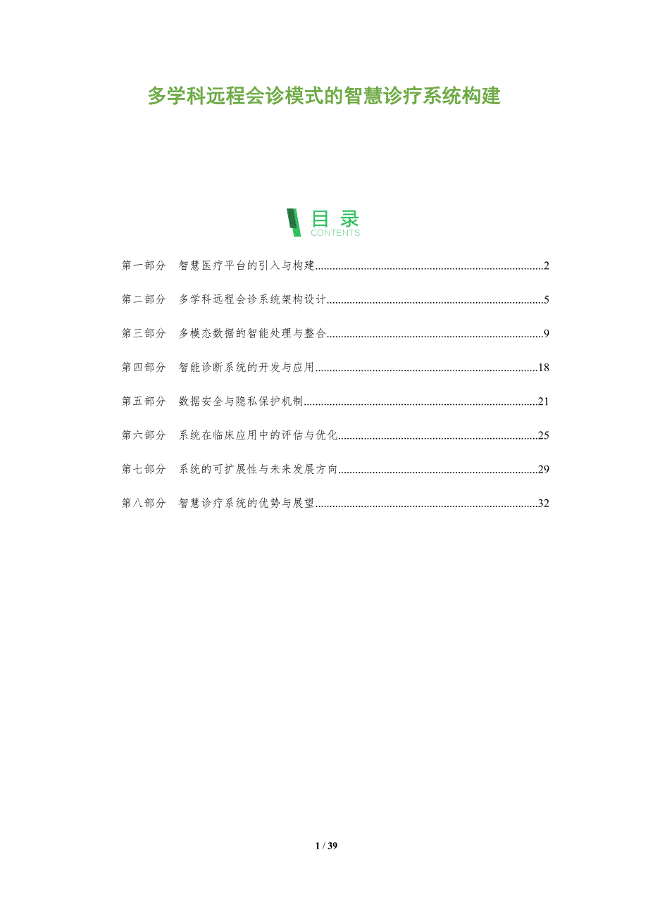 多学科远程会诊模式的智慧诊疗系统构建-洞察阐释_第1页