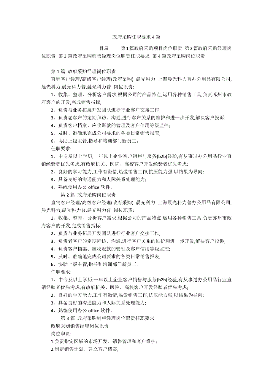政府采购任职要求4篇_第1页