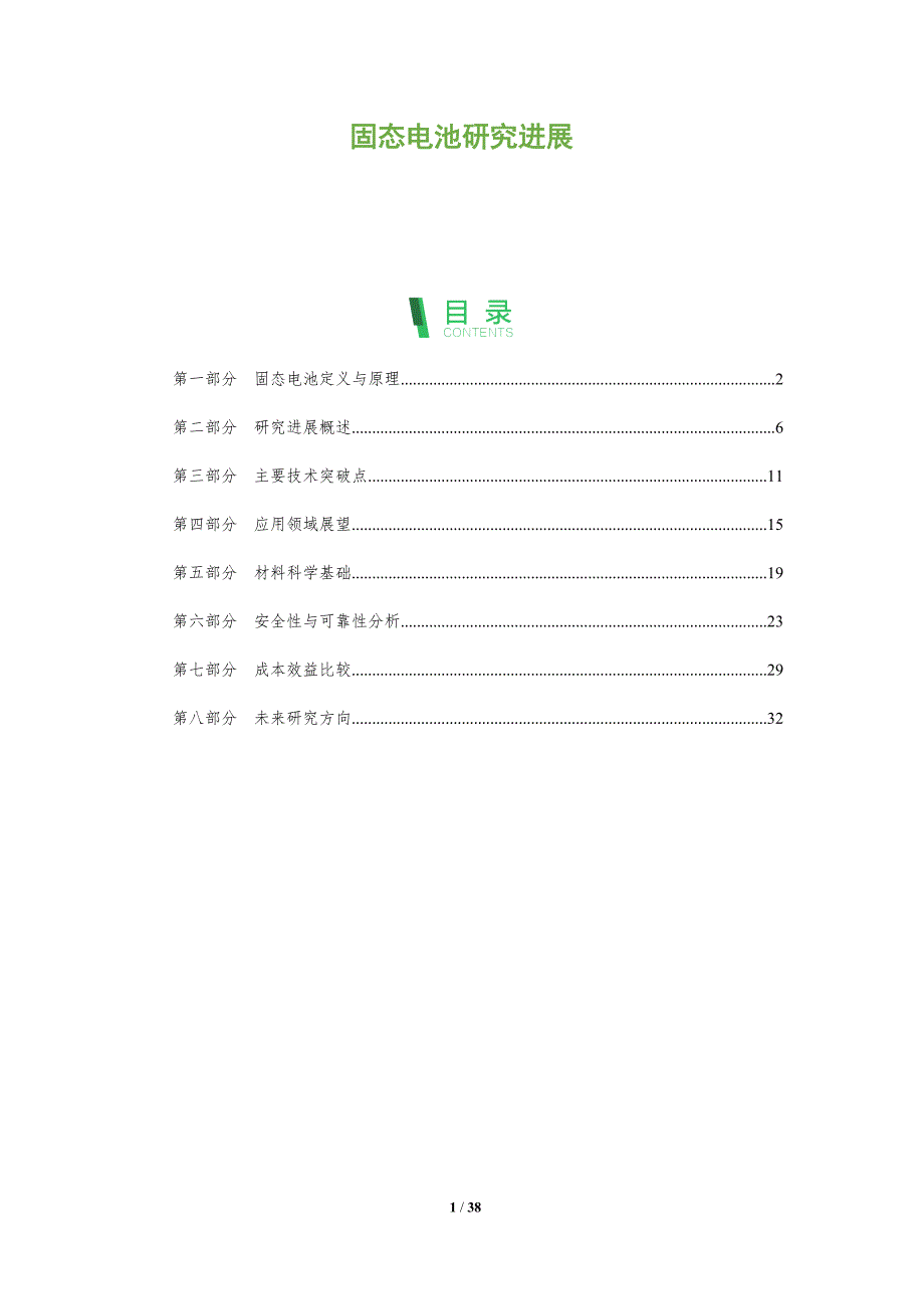 固态电池研究进展-洞察阐释_第1页