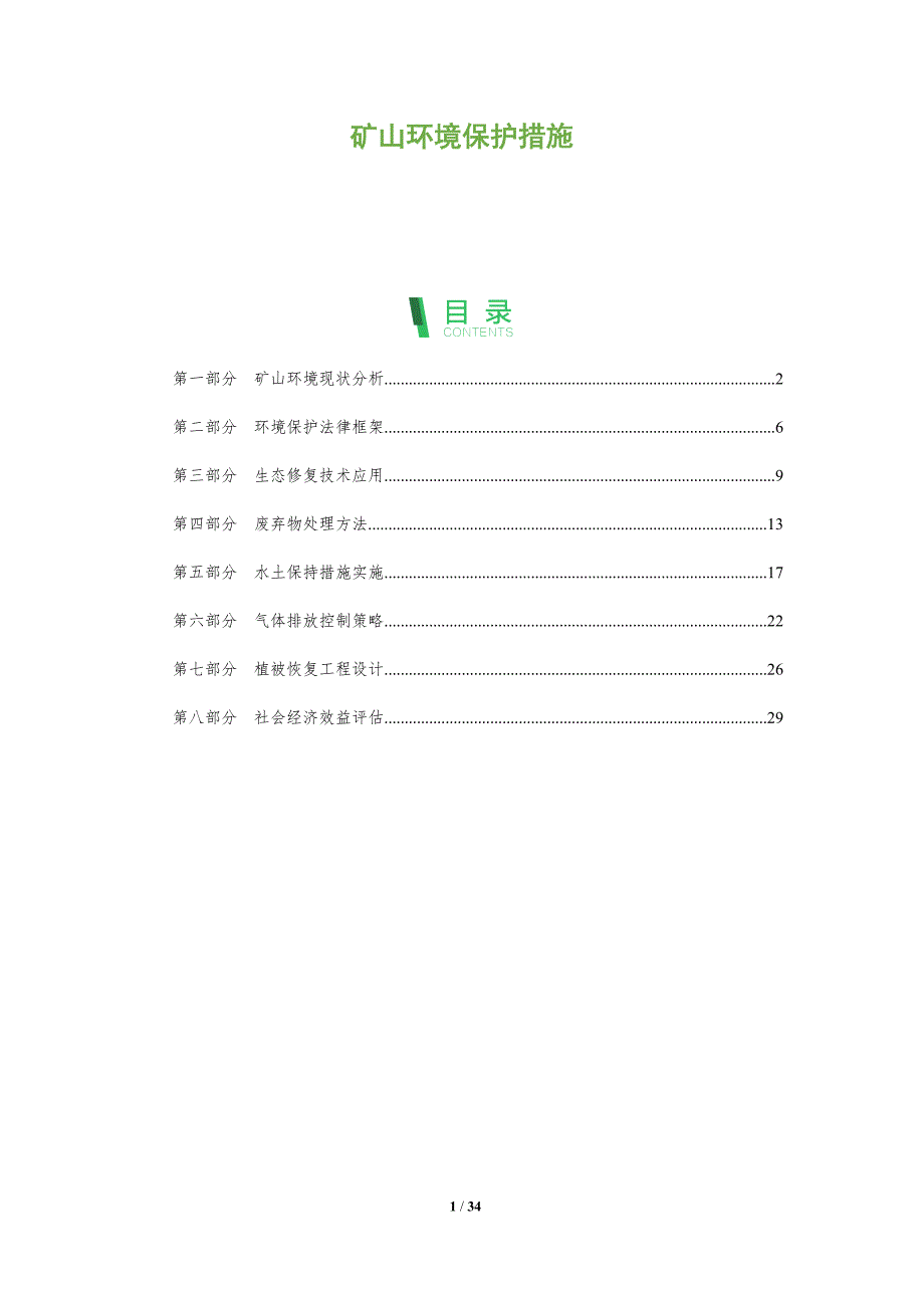 矿山环境保护措施-洞察阐释_第1页