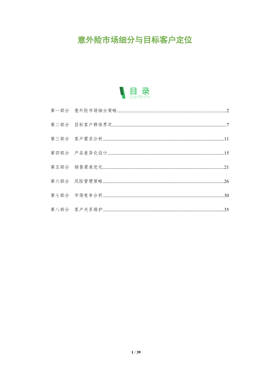 意外险市场细分与目标客户定位-洞察阐释_第1页