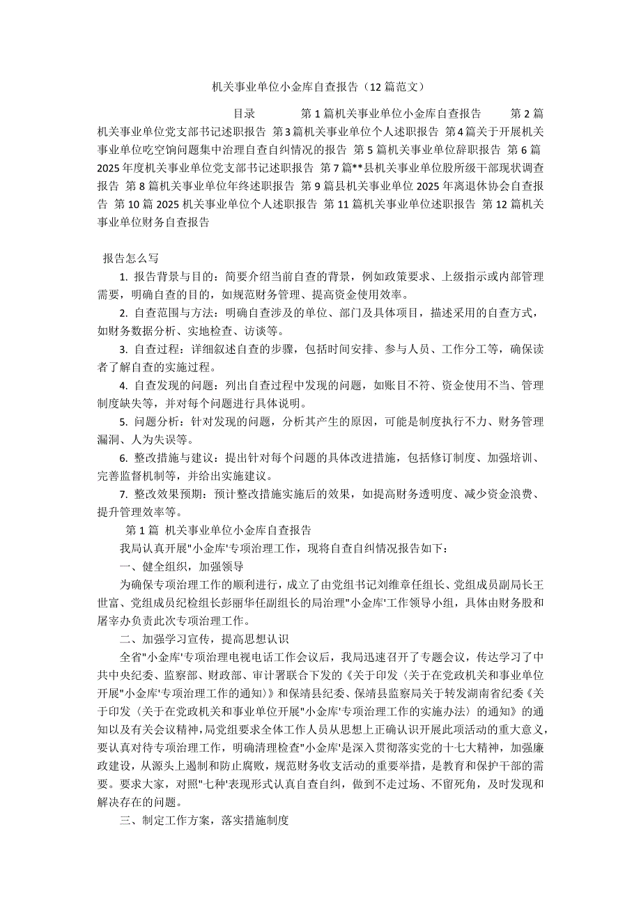 机关事业单位小金库自查报告（12篇范文）_第1页