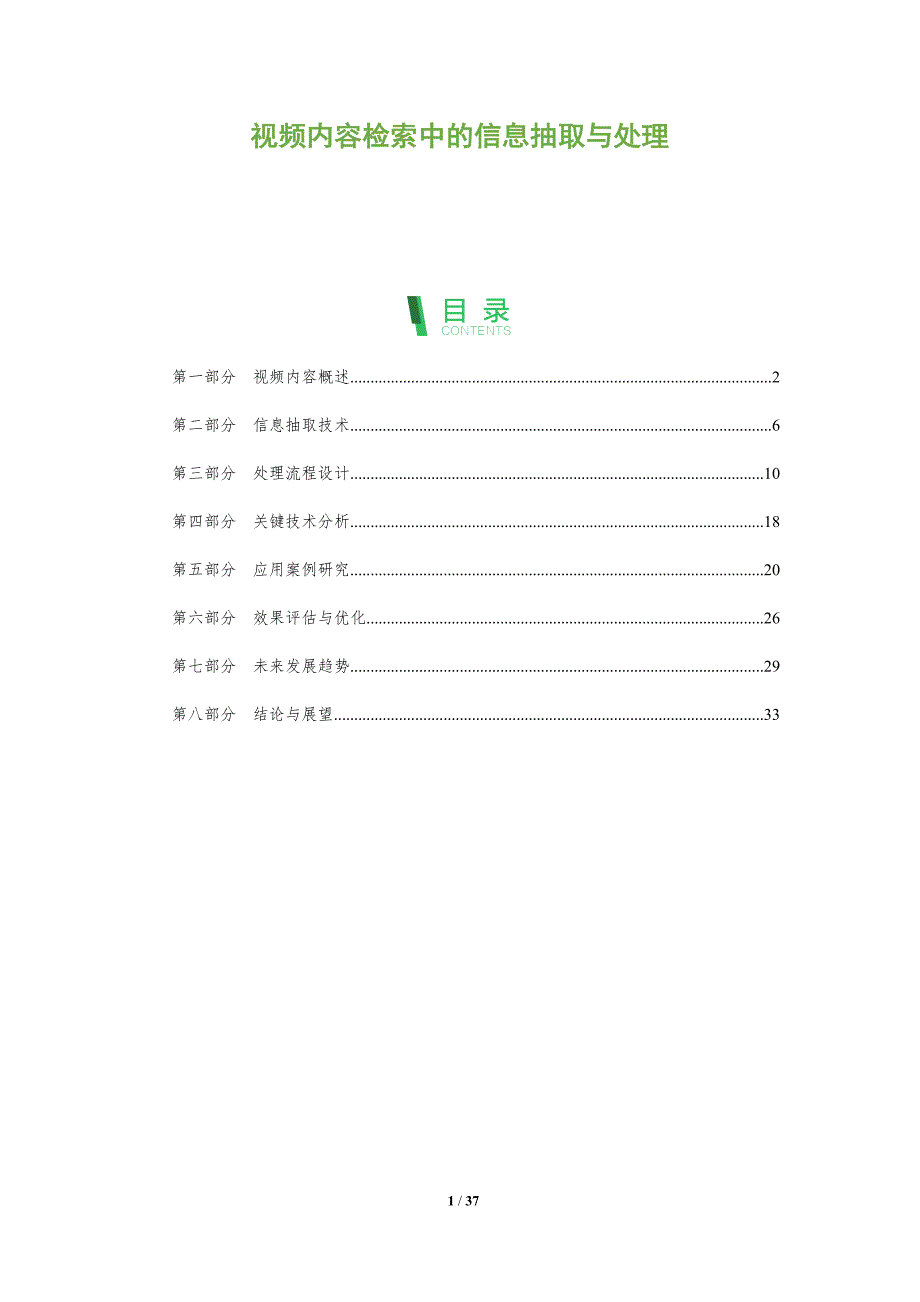 视频内容检索中的信息抽取与处理-洞察阐释_第1页
