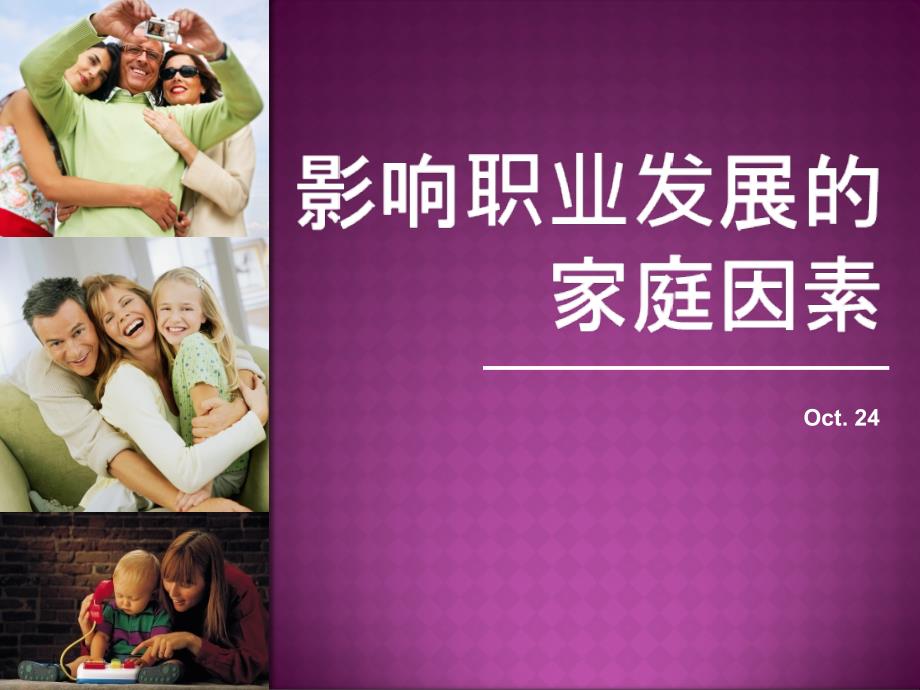 家庭对职业的影响_第1页