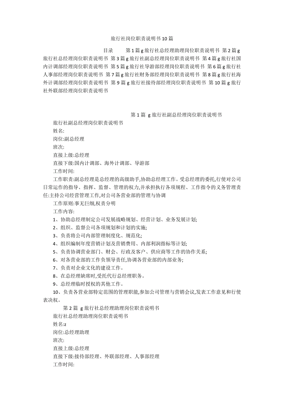 旅行社岗位职责说明书10篇_第1页