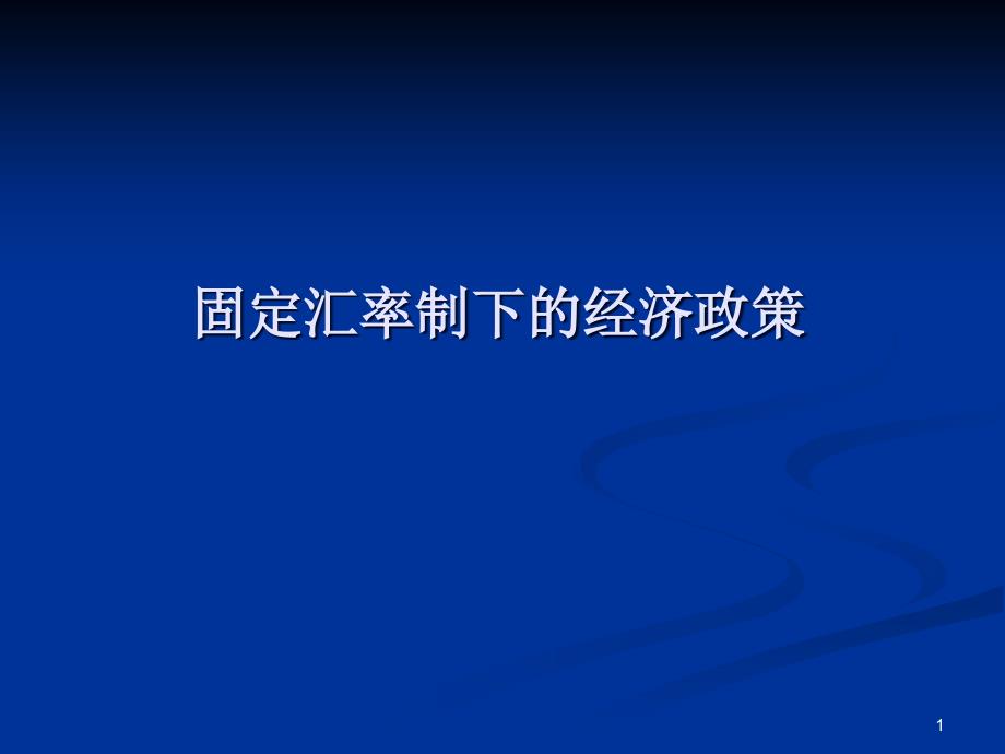 国际金融CH4part2固定汇率制下的经济政策_第1页