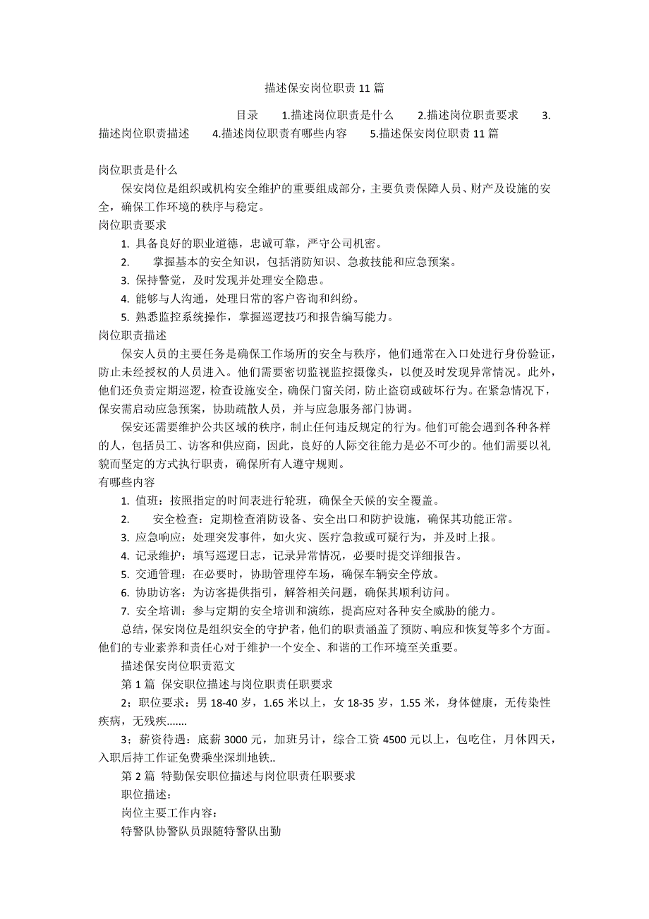 描述保安岗位职责11篇_第1页
