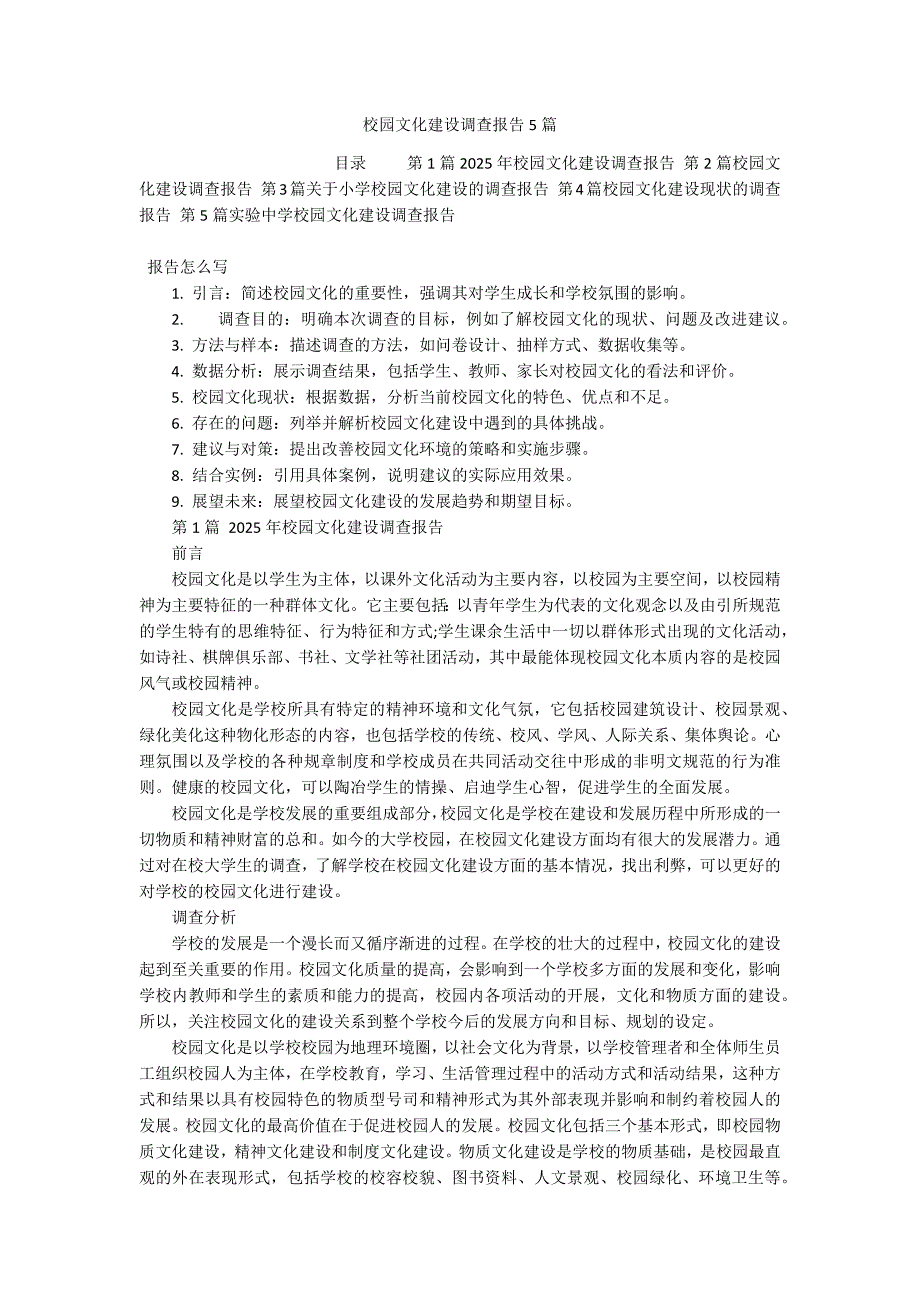 校园文化建设调查报告5篇_第1页