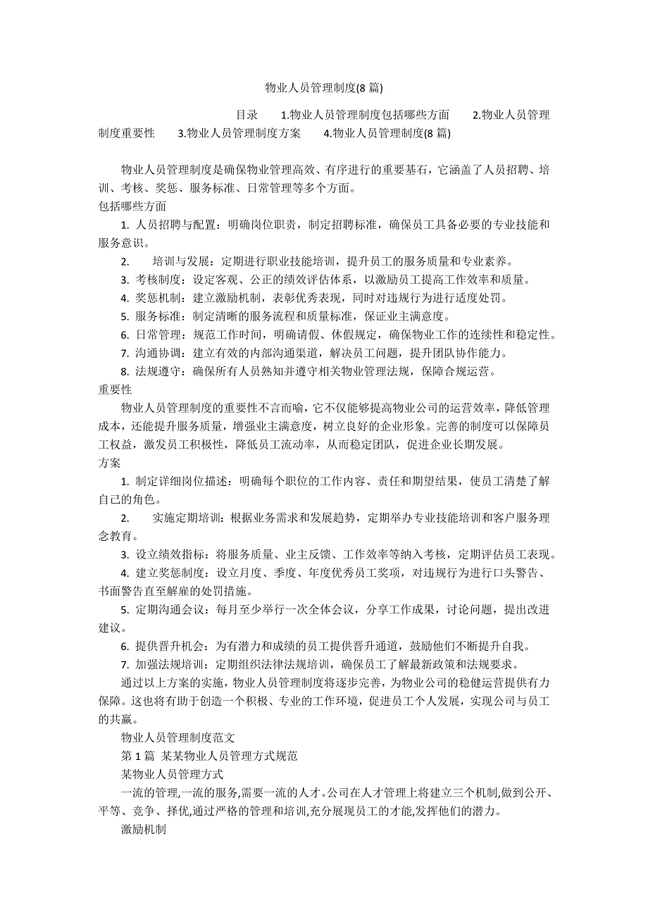 物业人员管理制度(8篇)_第1页