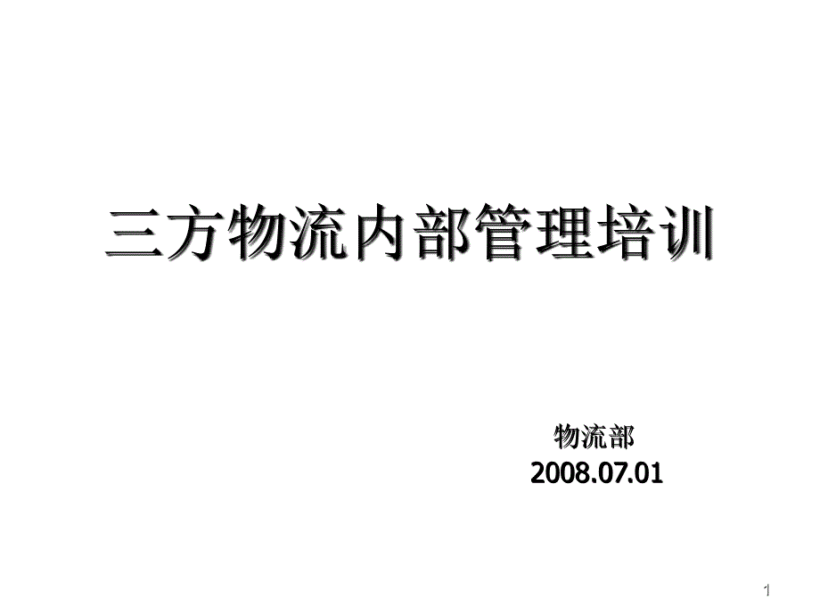 三方物流内部管理培训_第1页