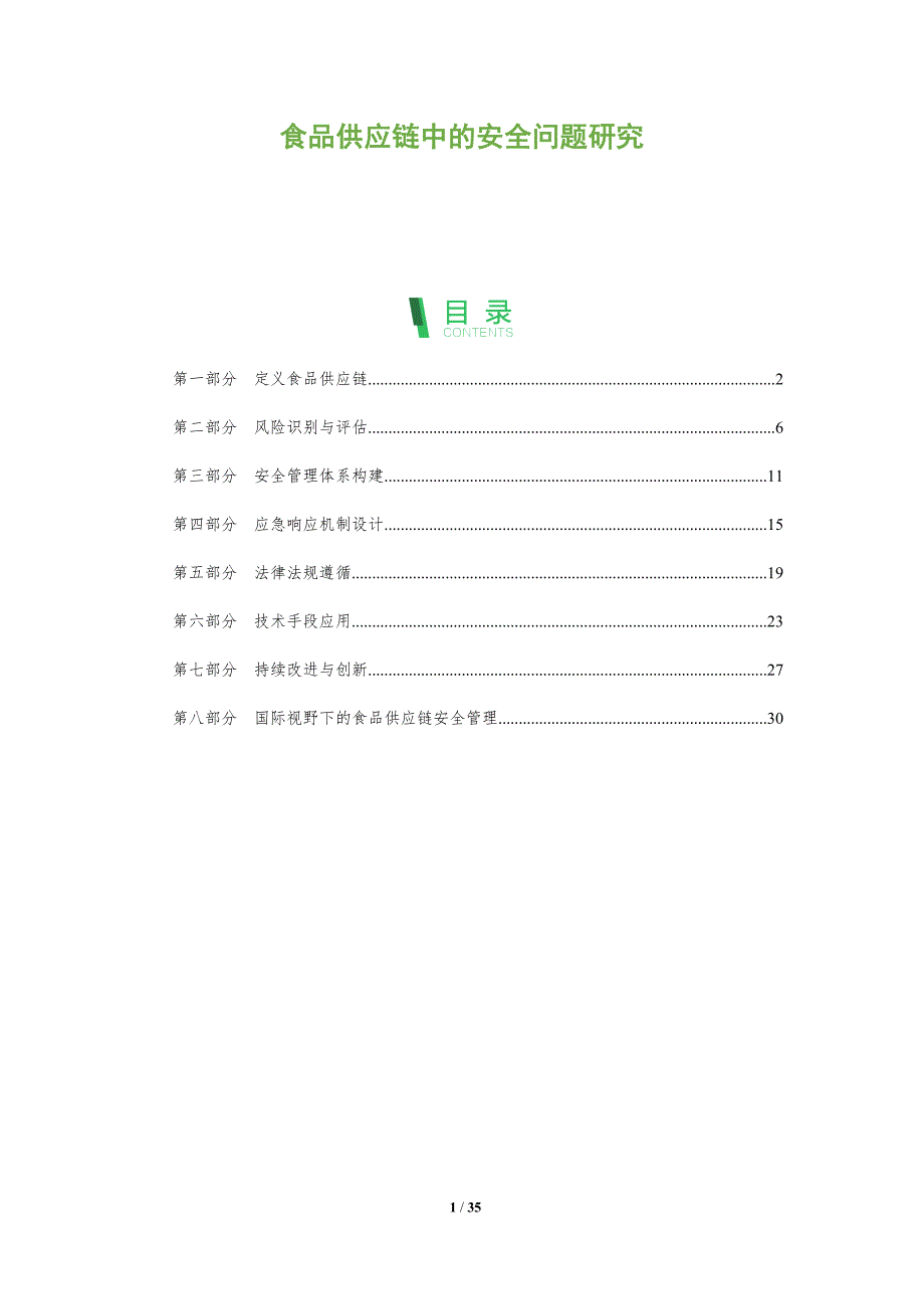 食品供应链中的安全问题研究-洞察阐释_第1页