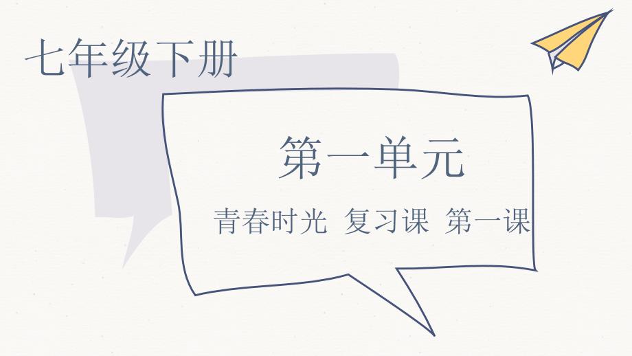 第一单元-青春时光-第一课-复习课件(含思维导图)_第1页