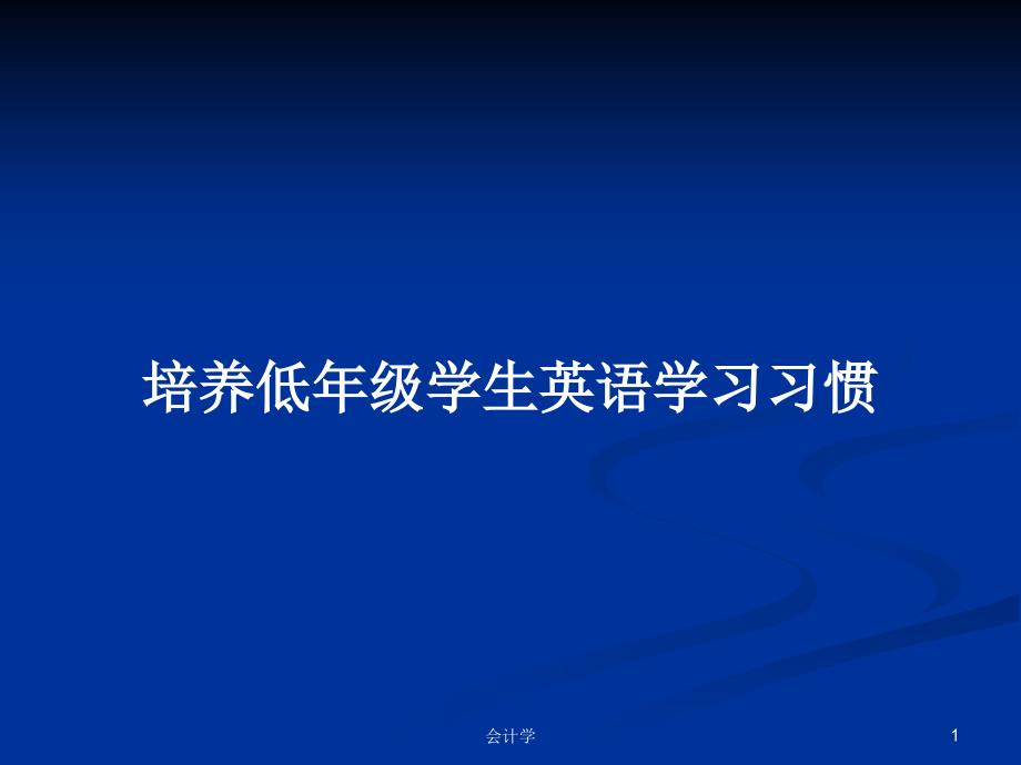 培养低年级学生英语学习习惯PPT教案学习课件_第1页