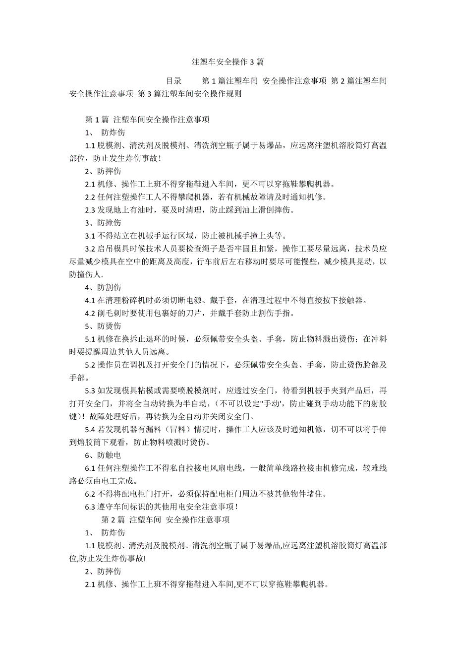 注塑车安全操作3篇_第1页