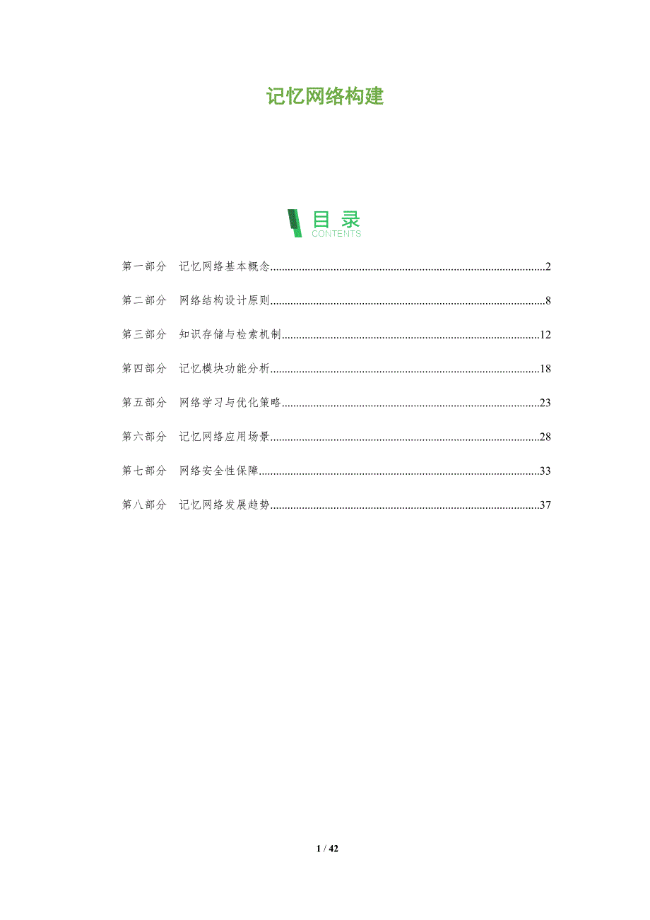 记忆网络构建-洞察阐释_第1页