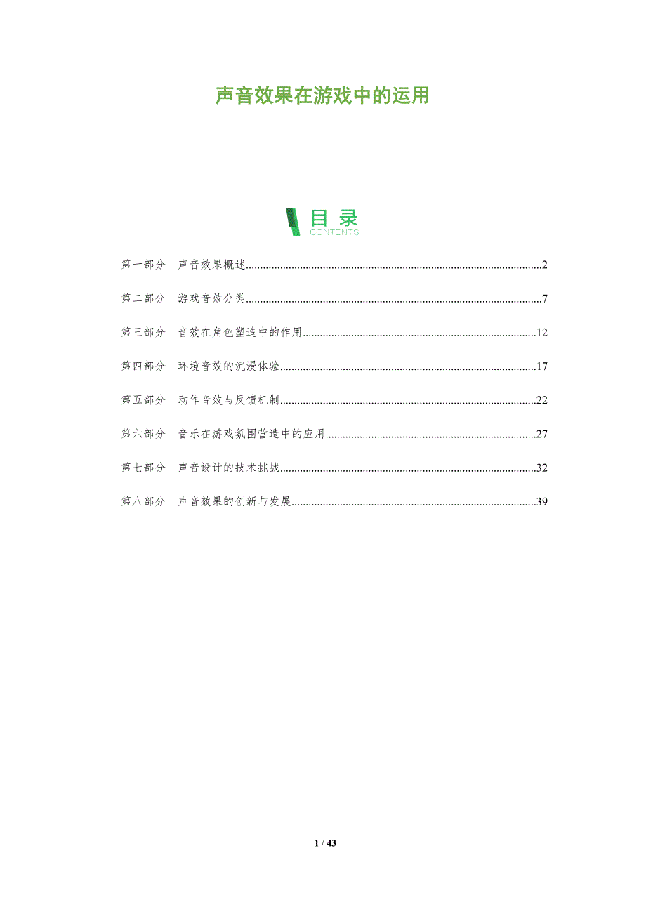 声音效果在游戏中的运用-洞察阐释_第1页