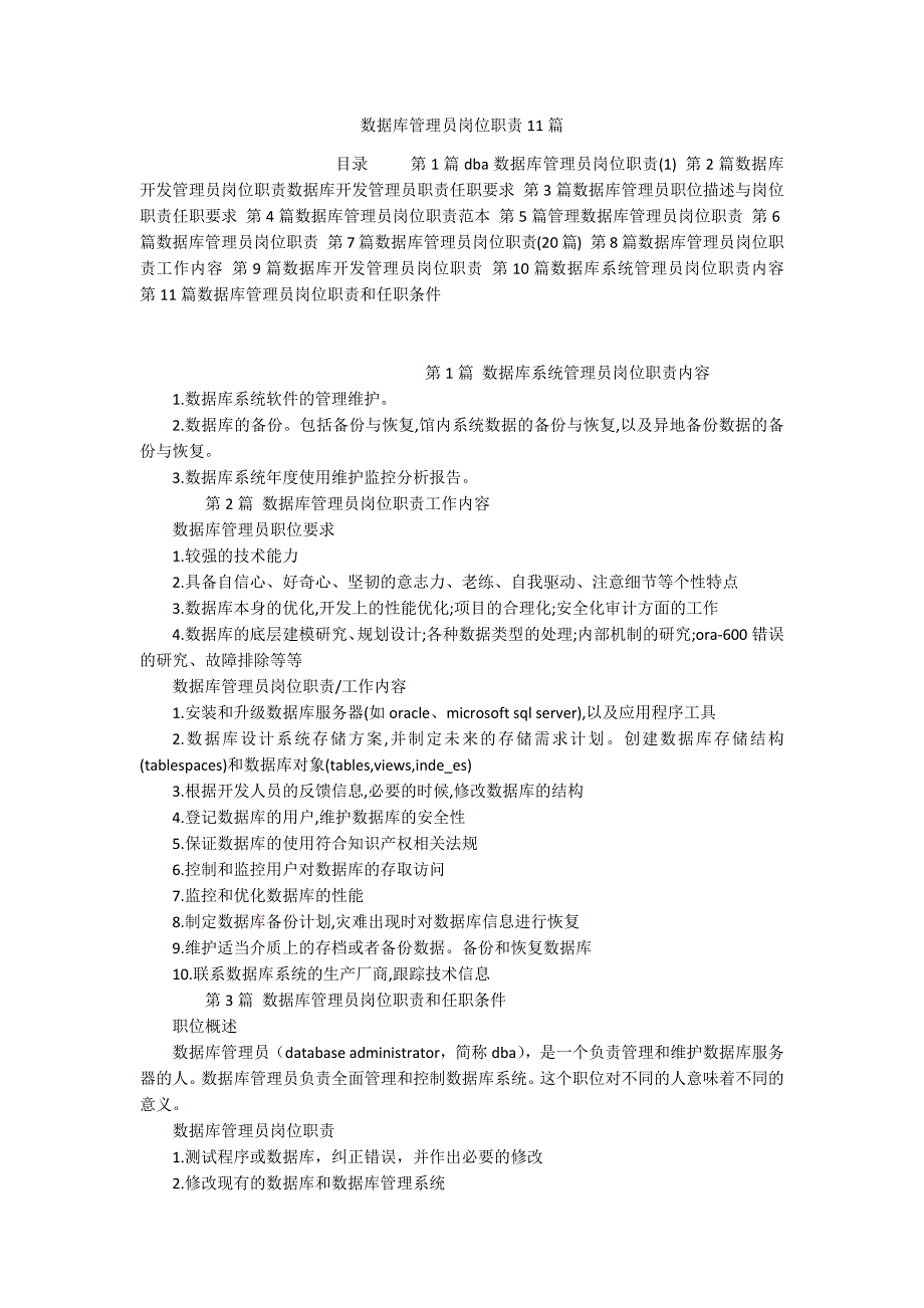 数据库管理员岗位职责11篇_第1页