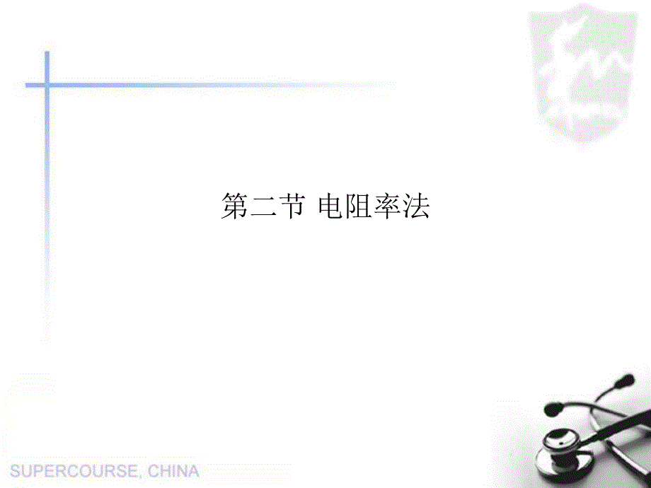 《电阻率法》PPT课件_第1页