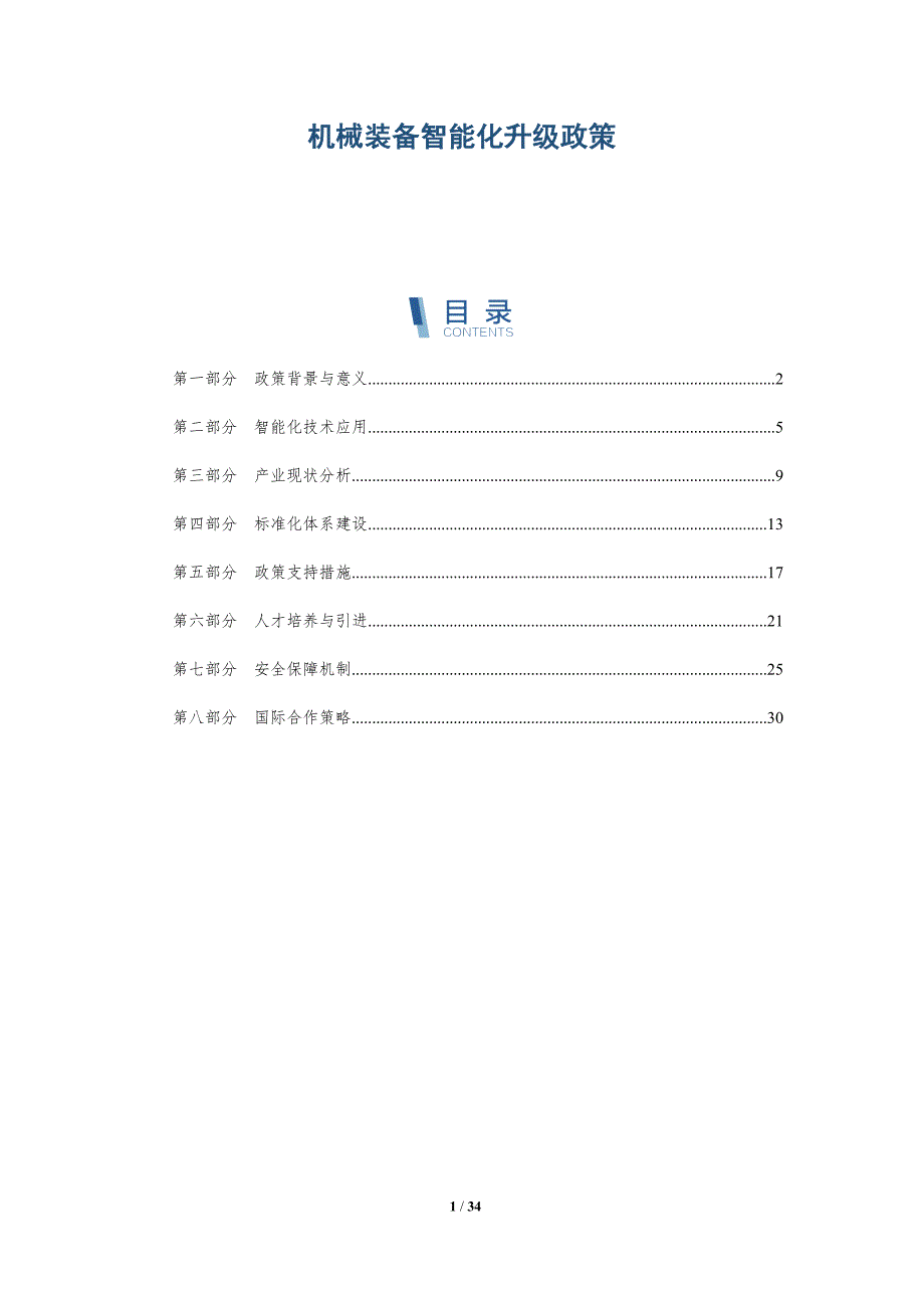 机械装备智能化升级政策-洞察阐释_第1页