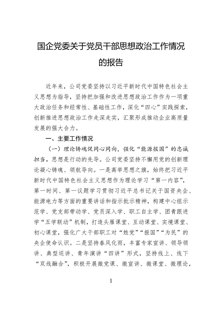 国企党委关于党员干部思想政治工作情况的报告_第1页