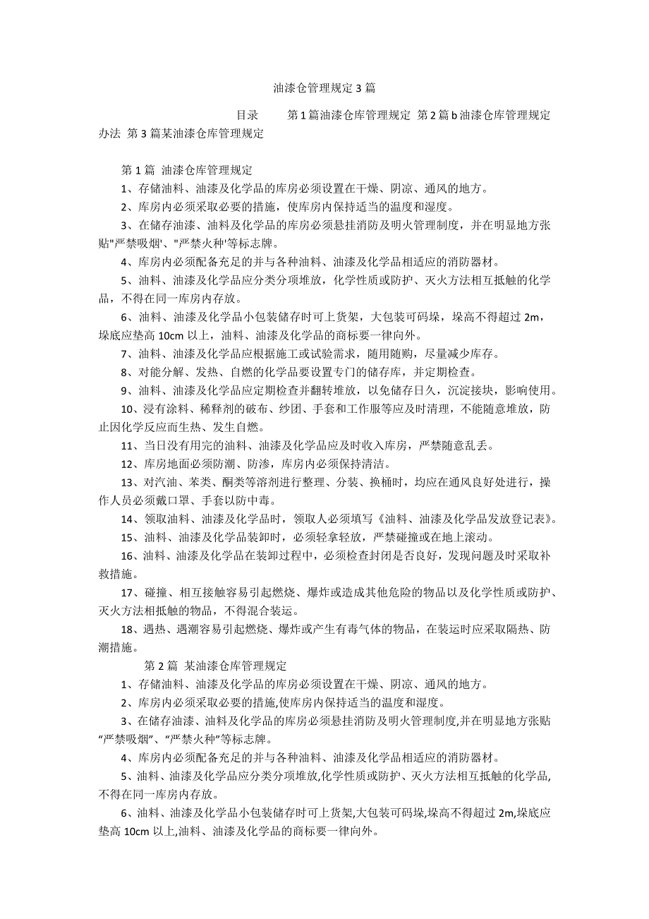 油漆仓管理规定3篇_第1页