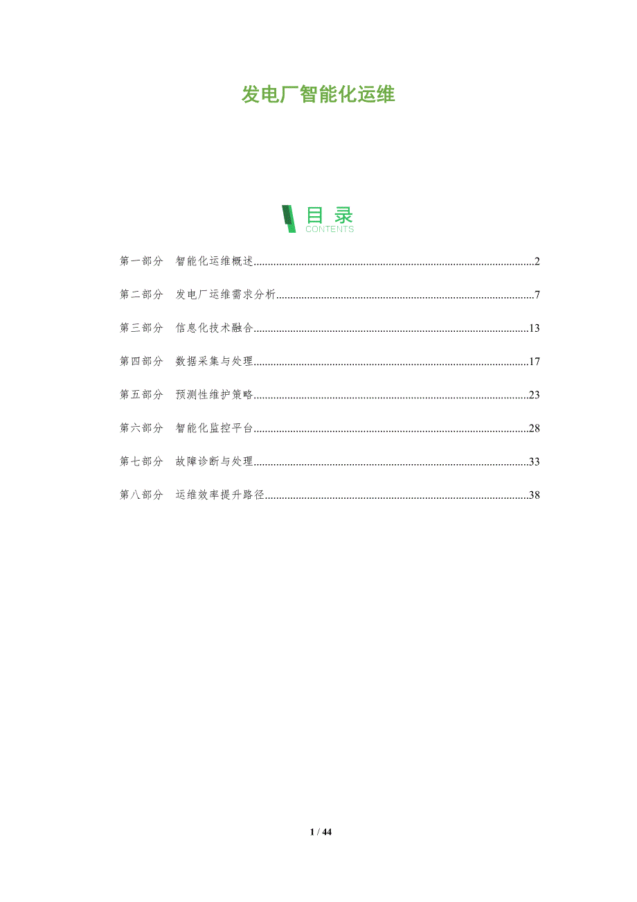 发电厂智能化运维-洞察阐释_第1页