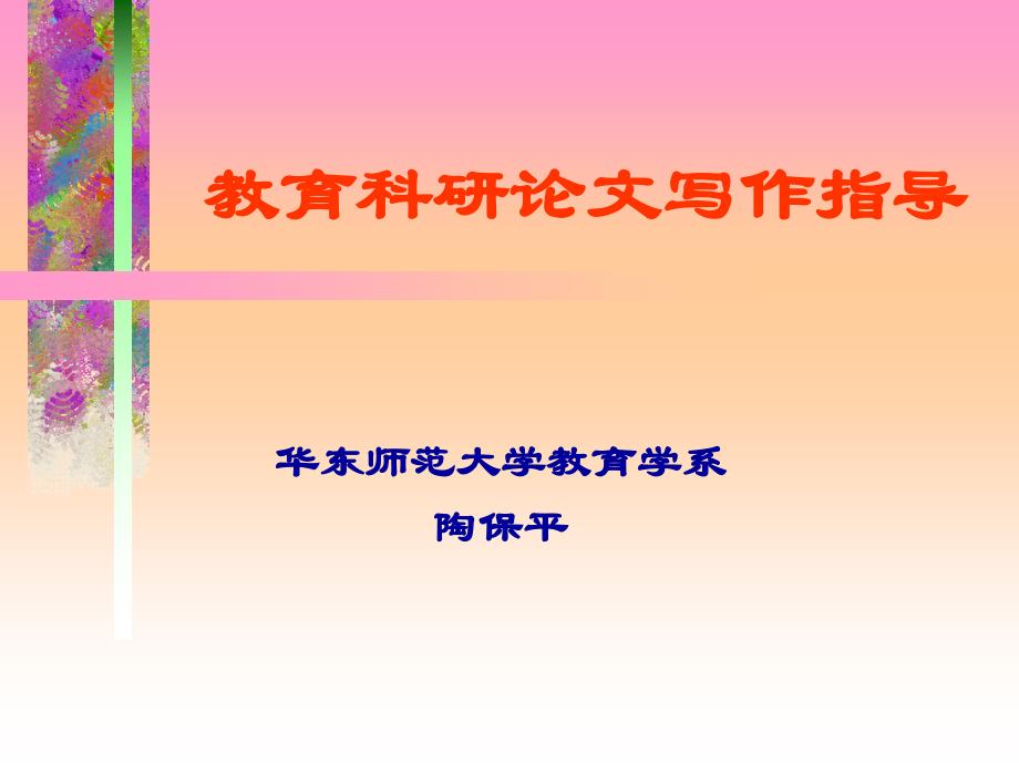 教育科研论文写作指导_第1页