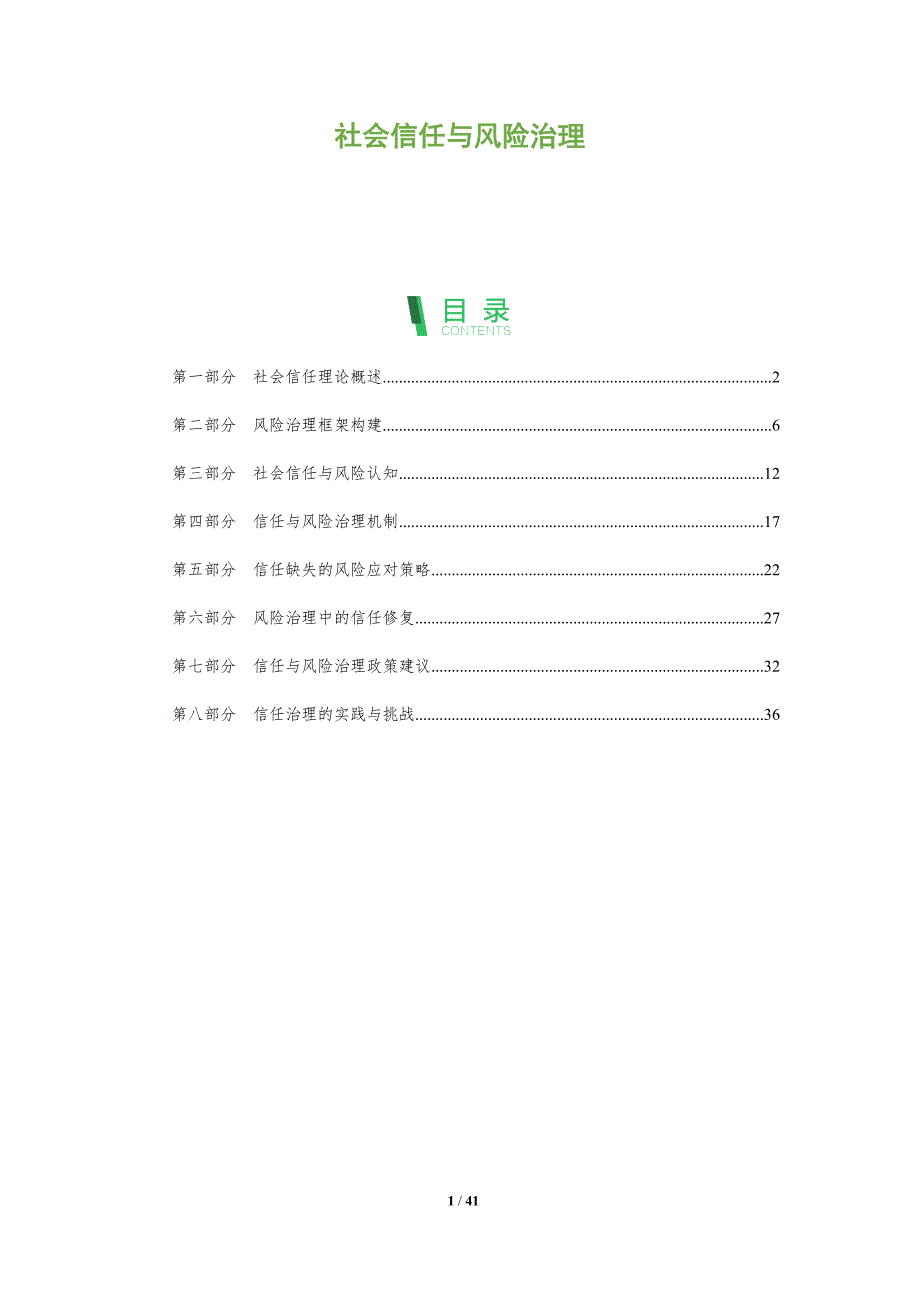 社会信任与风险治理-洞察阐释_第1页