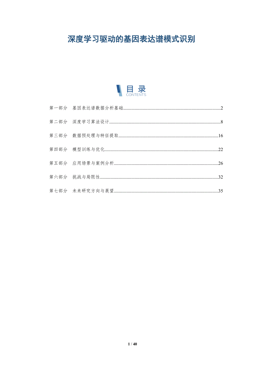 深度学习驱动的基因表达谱模式识别-洞察阐释_第1页