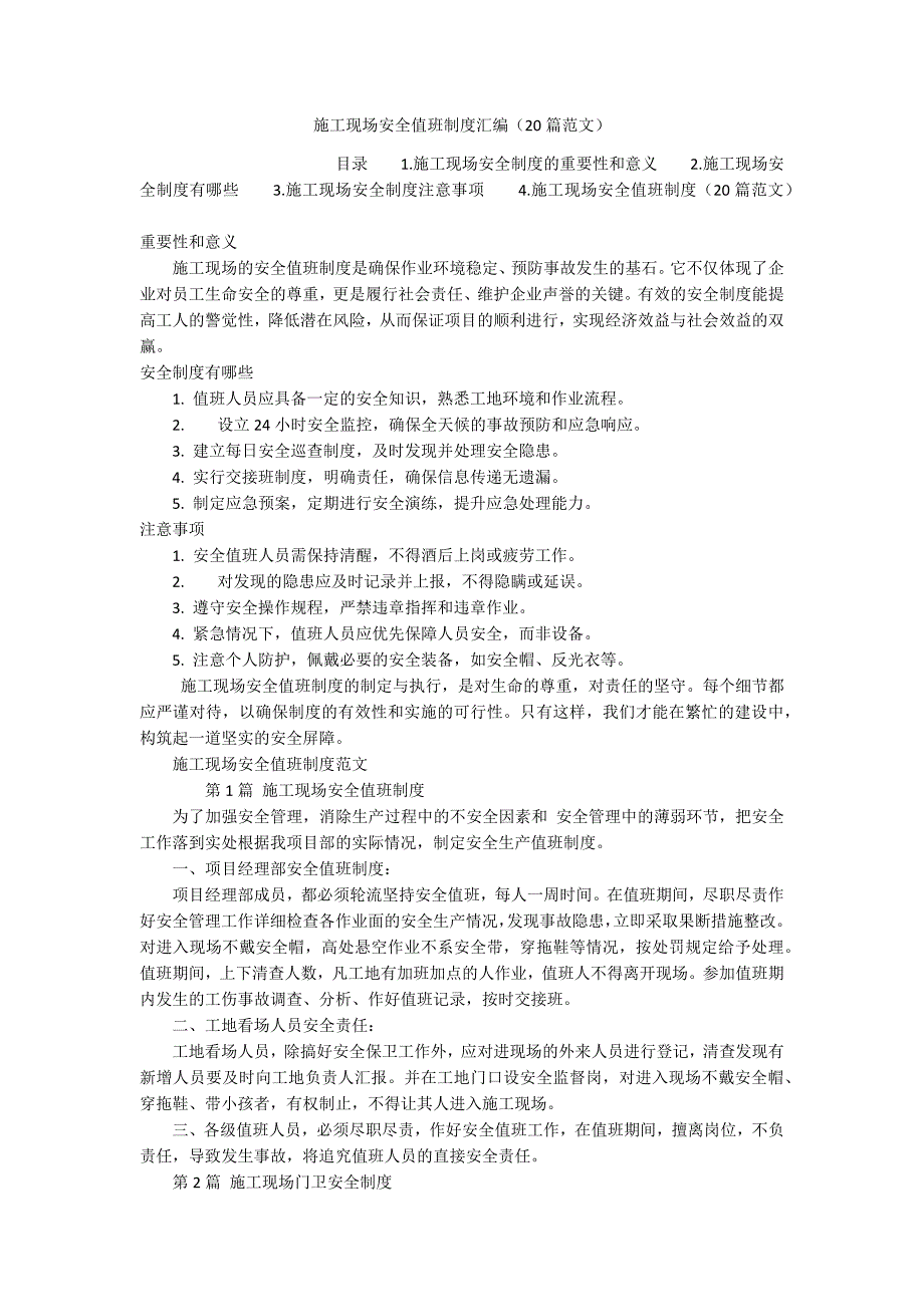 施工现场安全值班制度汇编（20篇范文）_第1页