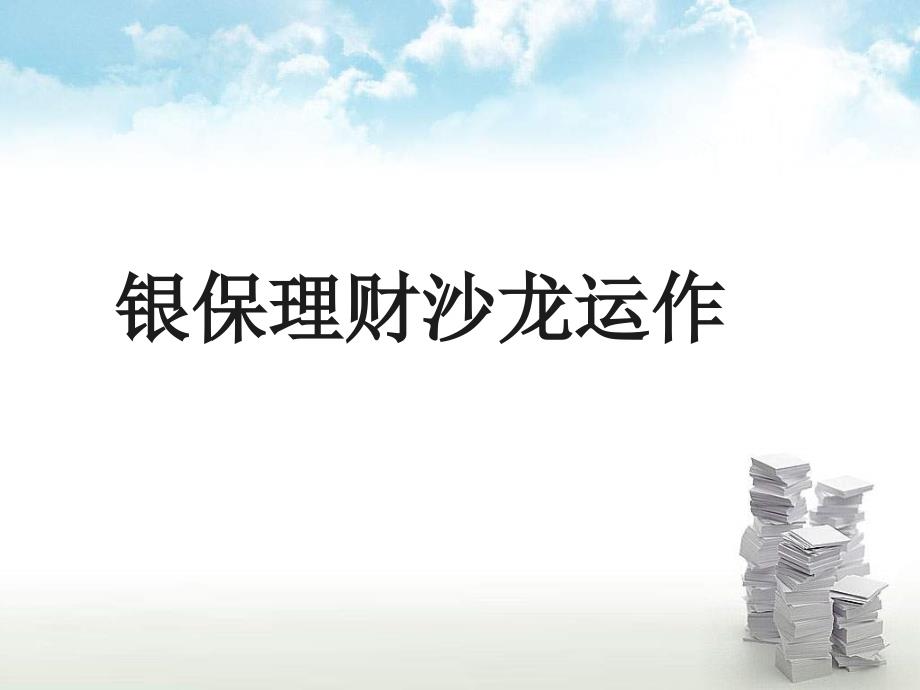 银行保险理财沙龙运作操作流程话术高效产说会_第1页