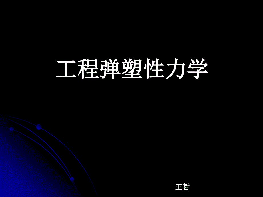 工程弹塑性力学-第13章_第1页