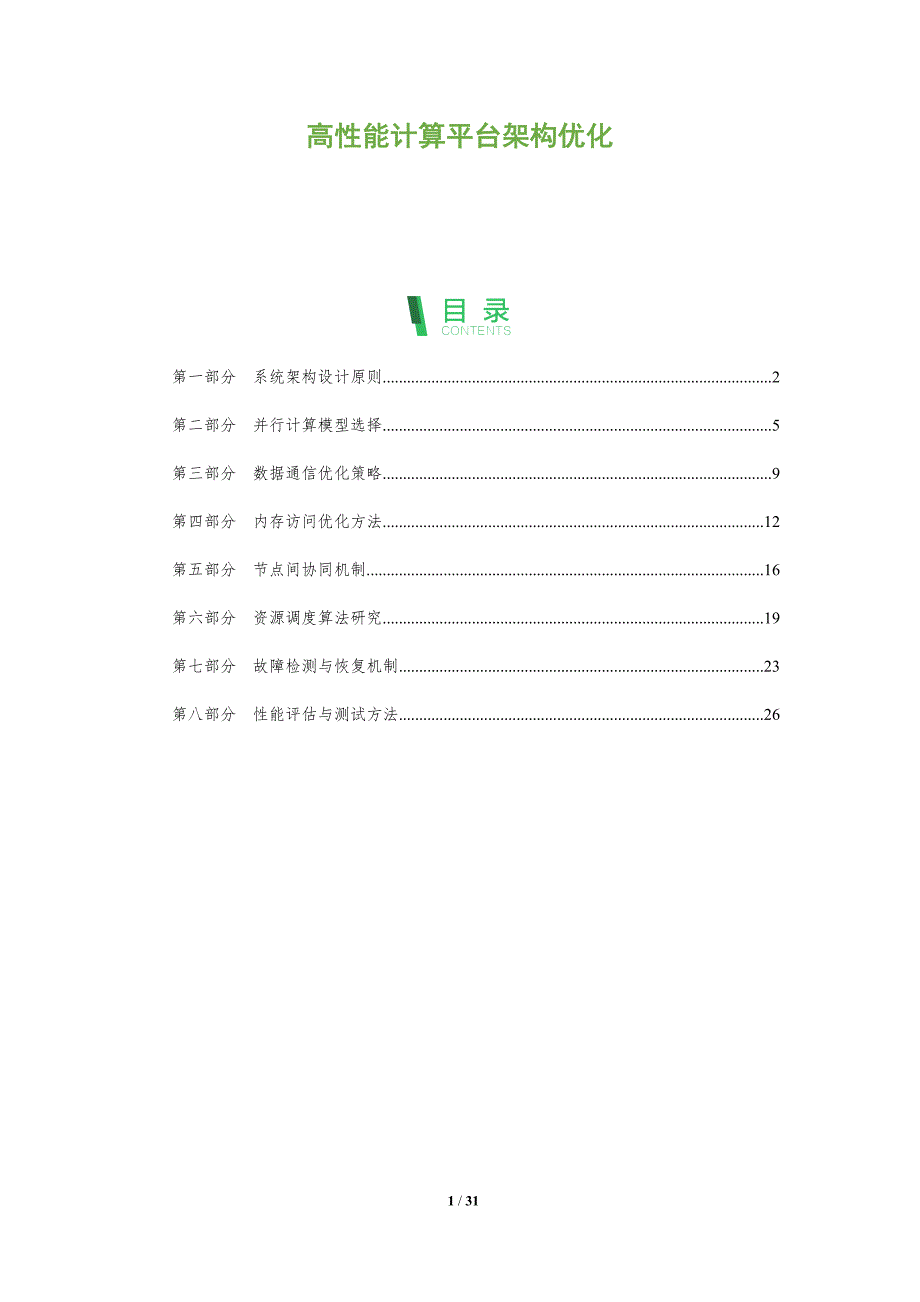 高性能计算平台架构优化-洞察阐释_第1页