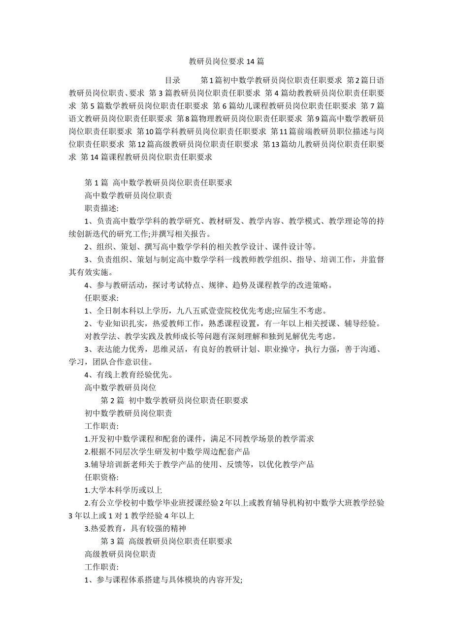 教研员岗位要求14篇_第1页