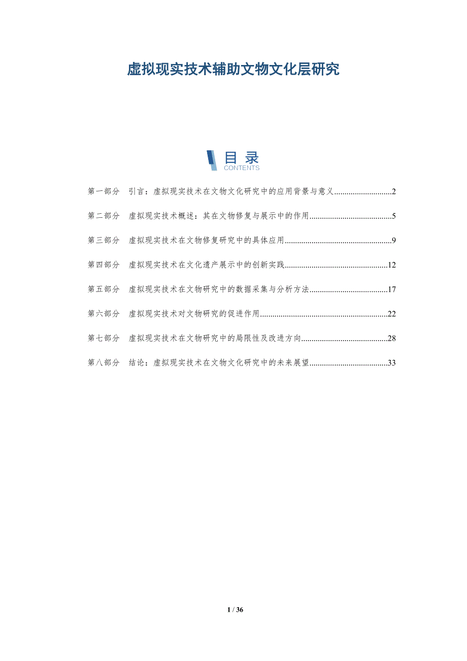 虚拟现实技术辅助文物文化层研究-洞察阐释_第1页