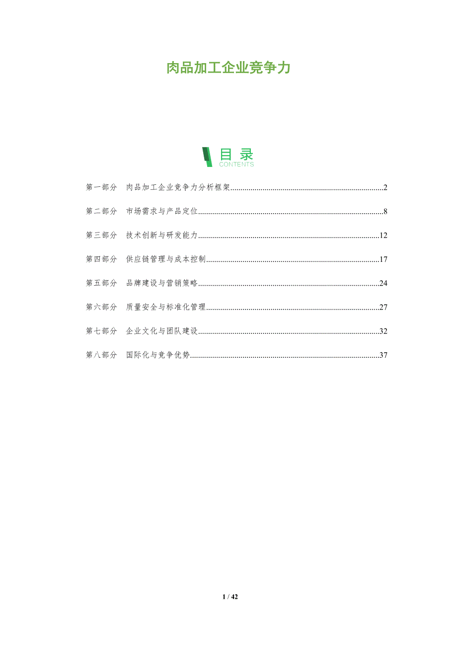 肉品加工企业竞争力-洞察阐释_第1页