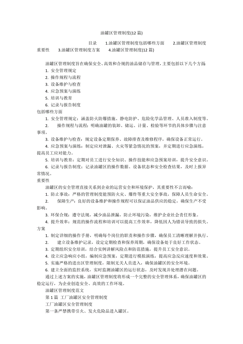 油罐区管理制度(12篇)_第1页