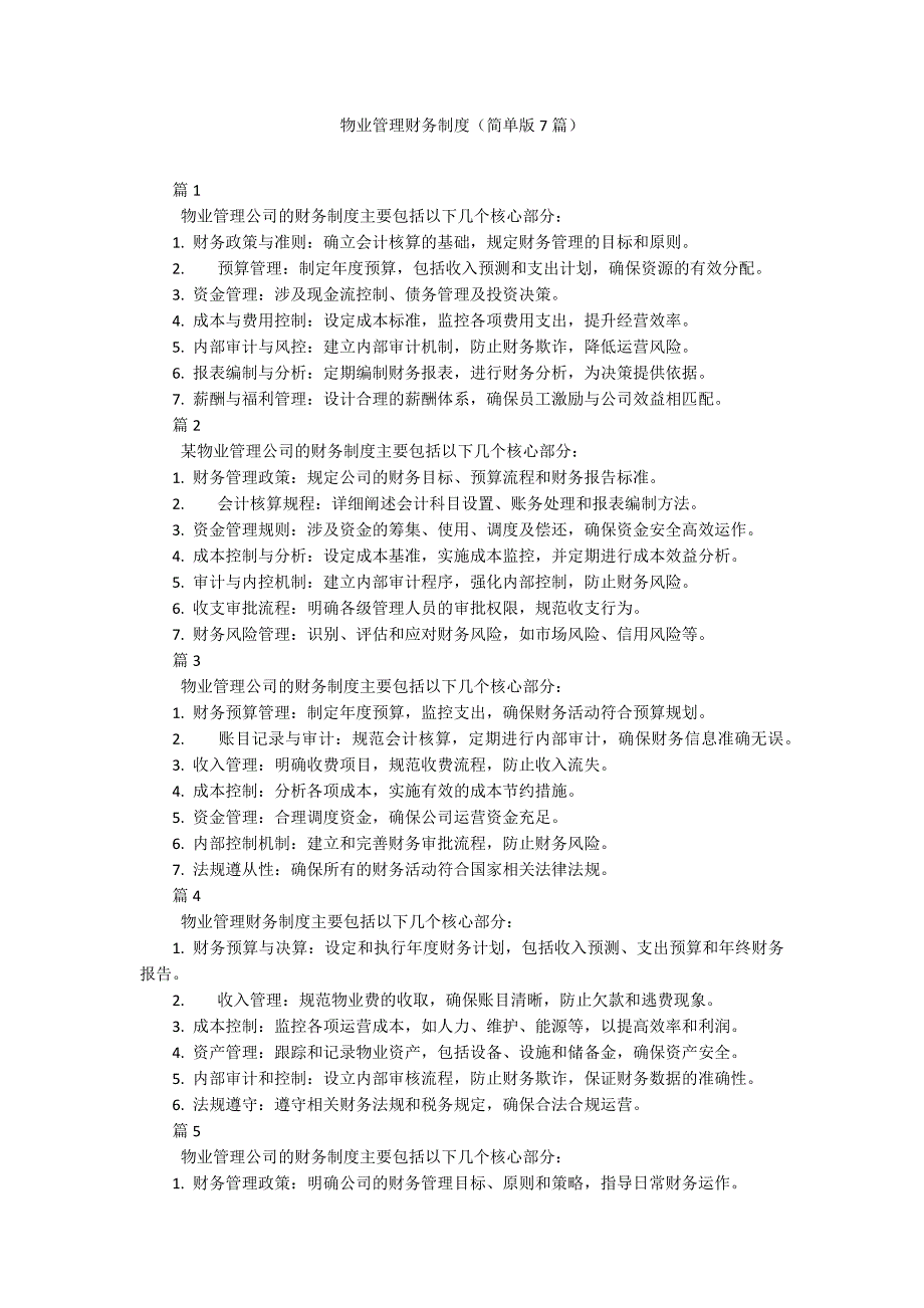 物业管理财务制度（简单版7篇）_第1页
