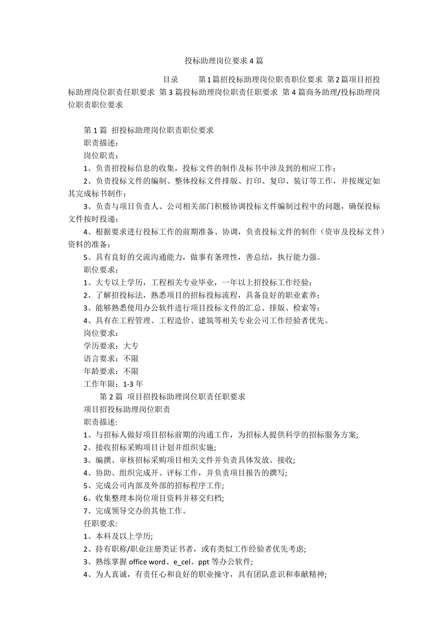 投标助理岗位要求4篇_第1页