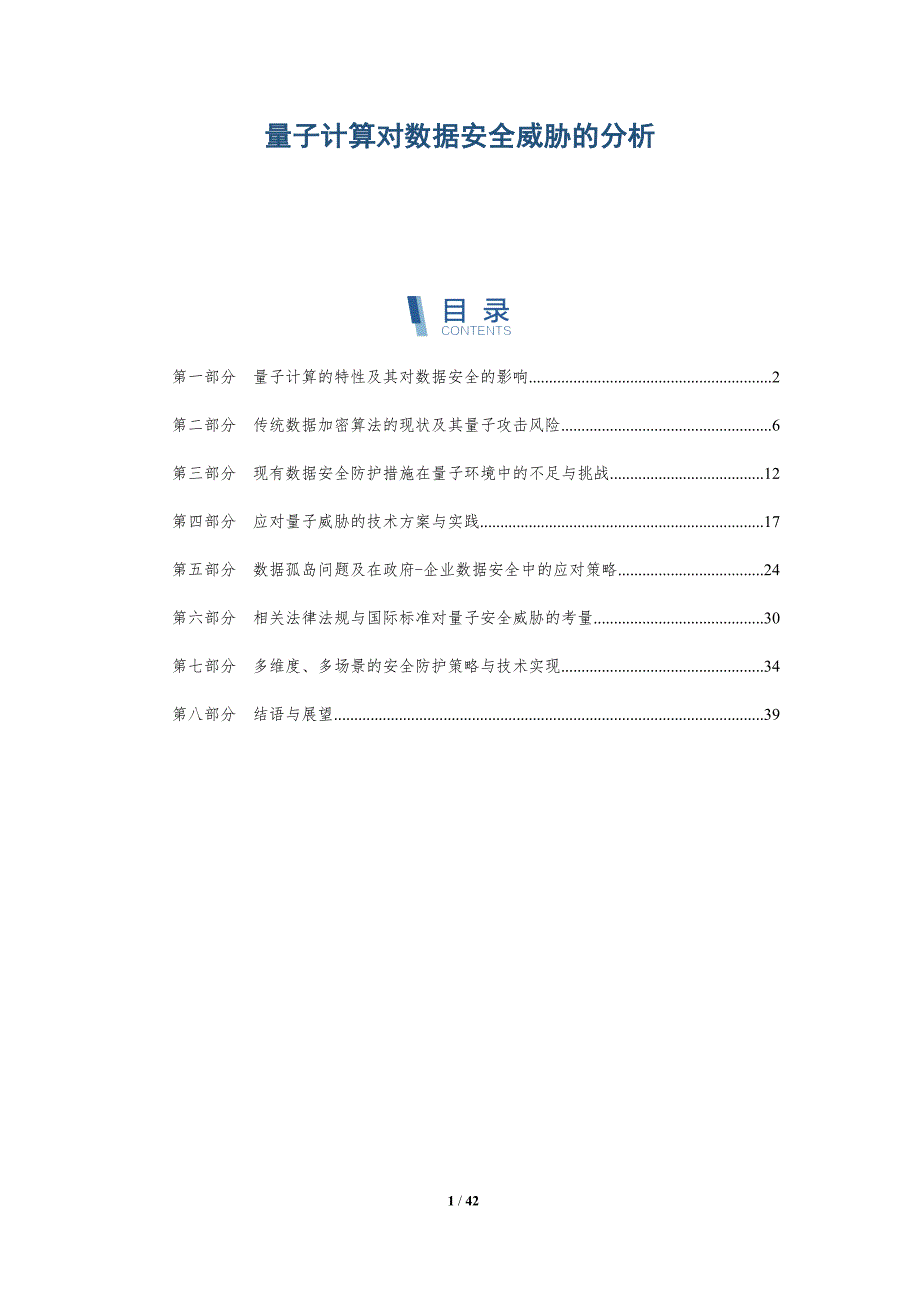 量子计算对数据安全威胁的分析-洞察阐释_第1页