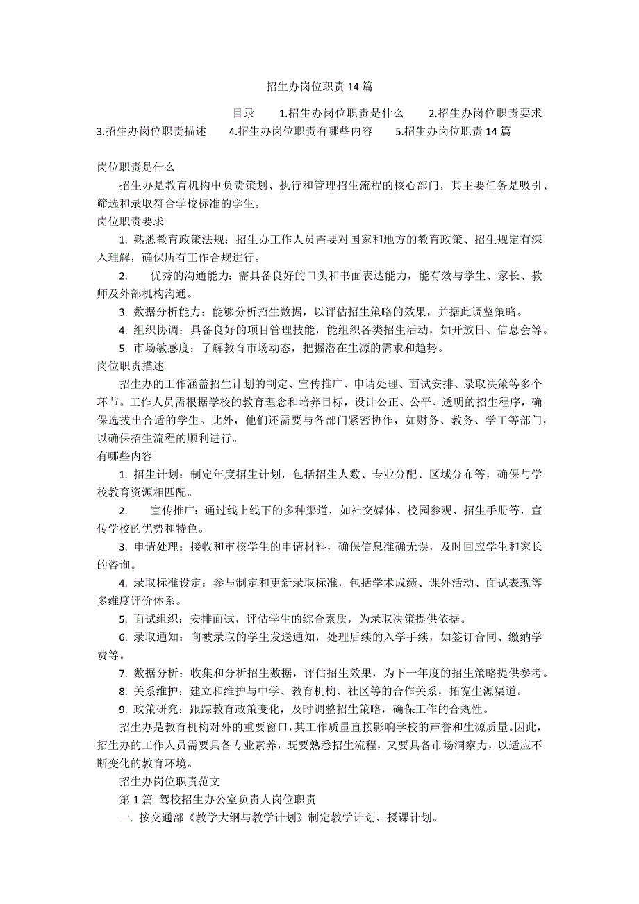 招生办岗位职责14篇_第1页
