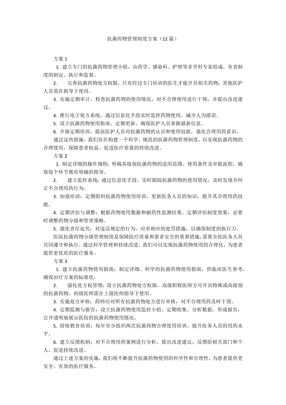 抗菌药物管理制度方案（12篇）_第1页